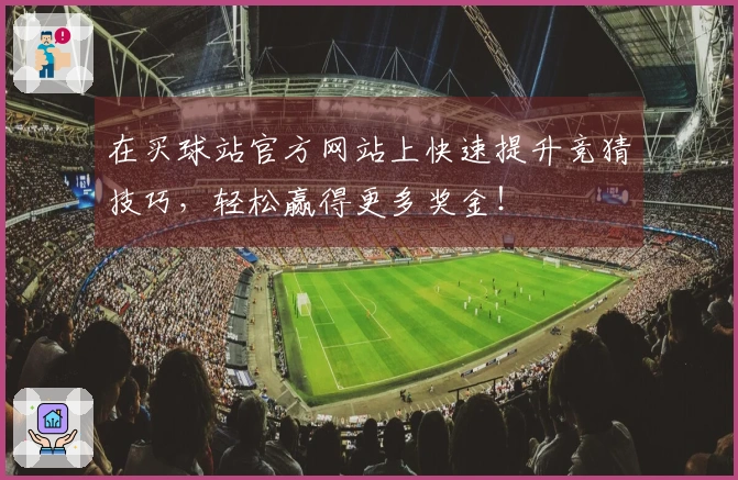 在买球站官方网站上快速提升竞猜技巧，轻松赢得更多奖金！